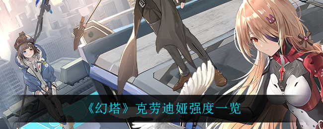 幻塔克劳迪娅强度怎么样