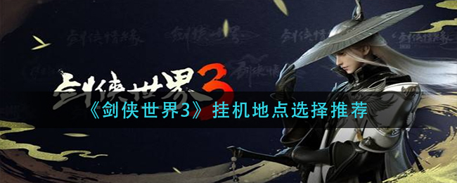 剑侠世界3挂机地点怎么选择