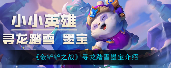 金铲铲之战寻龙踏雪墨宝怎么样