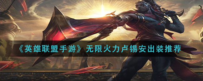 英雄联盟手游无限火力卢锡安怎么出装