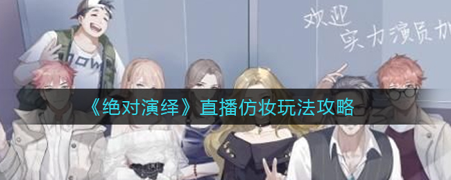 绝对演绎直播仿妆怎么玩