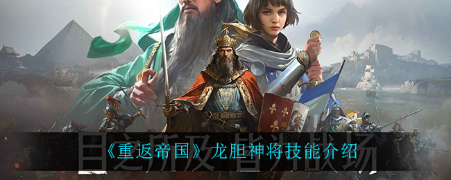 重返帝国龙胆神将技能怎么样