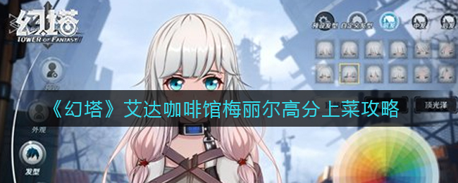 幻塔艾达咖啡馆梅丽尔怎么高分上菜