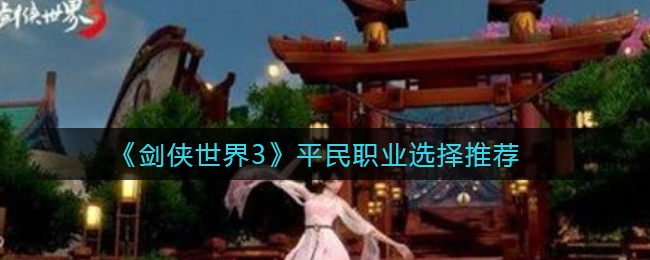 剑侠世界3平民职业怎么选择