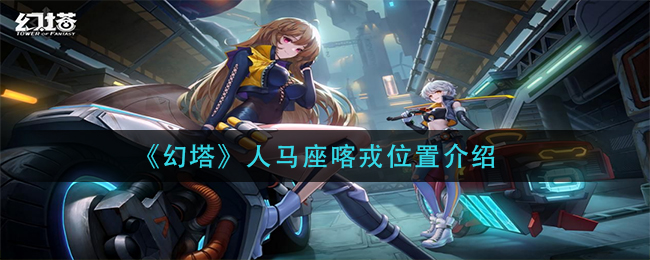 幻塔人马座喀戎位置在哪