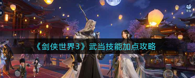 剑侠世界3武当技能怎么加点