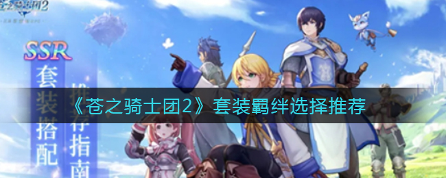 苍之骑士团2套装羁绊怎么选择