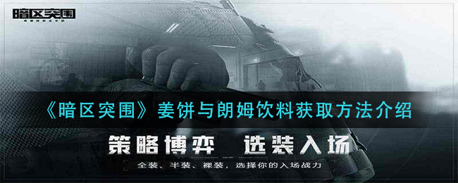 暗区突围姜饼与朗姆饮料怎么获取