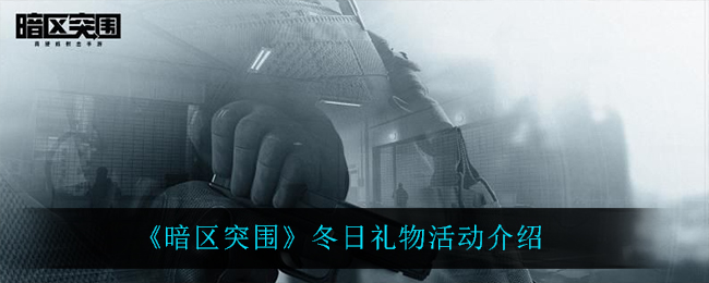 暗区突围冬日礼物活动怎么玩