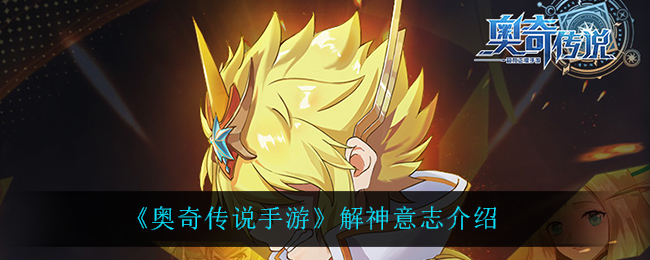奥奇传说手游解神意志怎么样