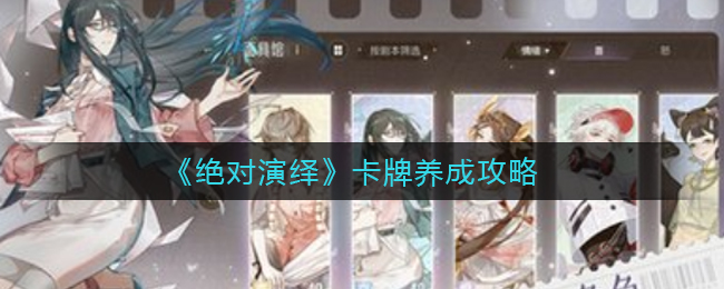 绝对演绎卡牌怎么养成