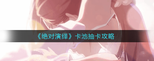 绝对演绎卡池怎么抽卡