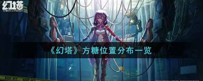 幻塔方糖位置分布在哪