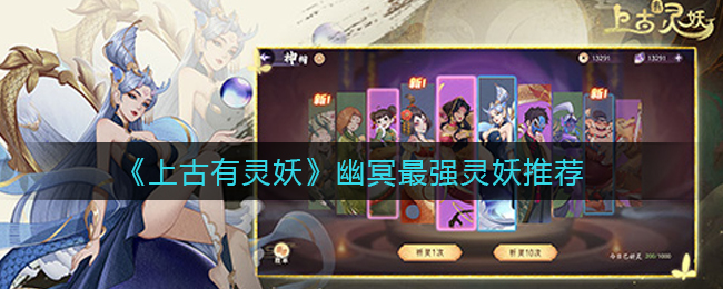 上古有灵妖幽冥最强灵妖是谁