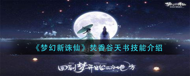 梦幻新诛仙焚香谷天书技能怎么样