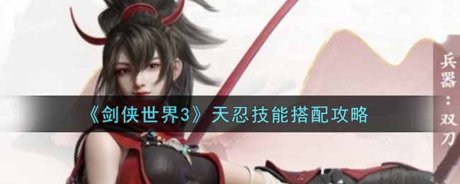 剑侠世界3天忍技能怎么搭配