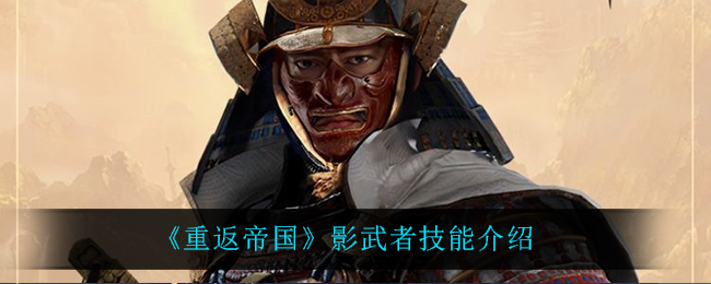 重返帝国影武者技能怎么样