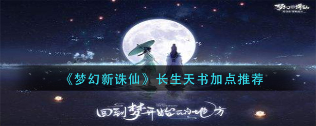 梦幻新诛仙长生天书怎么加点