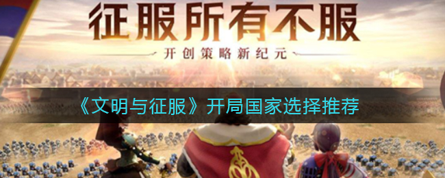 文明与征服开局国家怎么选择