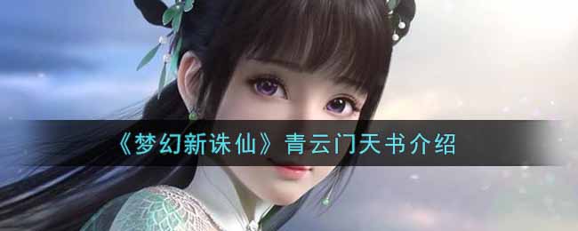 梦幻新诛仙青云门天书怎么样