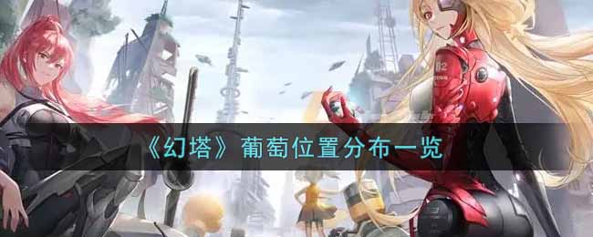 幻塔葡萄位置分布在哪