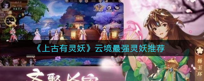 上古有灵妖云境最强灵妖是谁