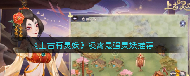 上古有灵妖凌霄最强灵妖是什么