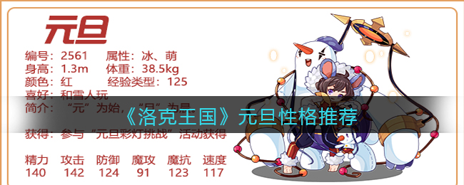 洛克王国元旦性格怎么选择