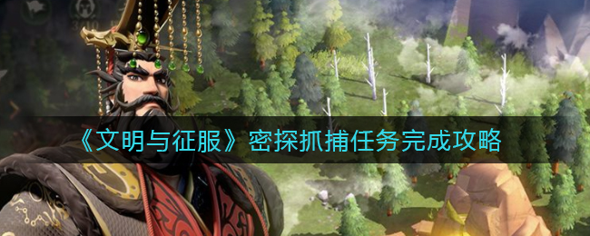 文明与征服密探抓捕任务怎么完成