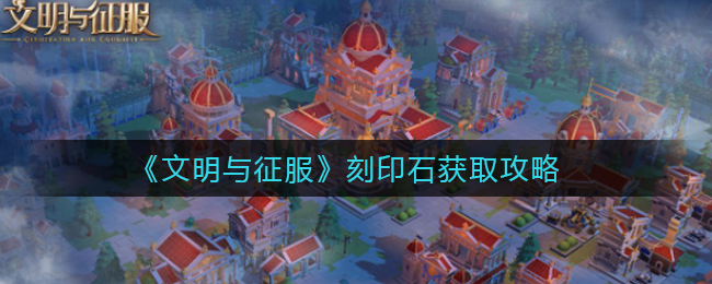 文明与征服刻印石怎么获取