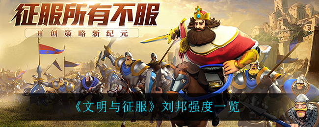 文明与征服刘邦强度怎么样