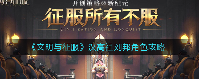 文明与征服汉高祖刘邦角色怎么样