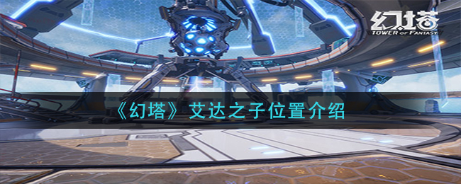 幻塔艾达之子位置在哪