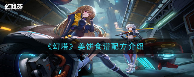 幻塔姜饼食谱配方是什么