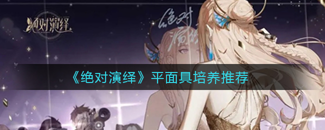 绝对演绎平面具怎么培养
