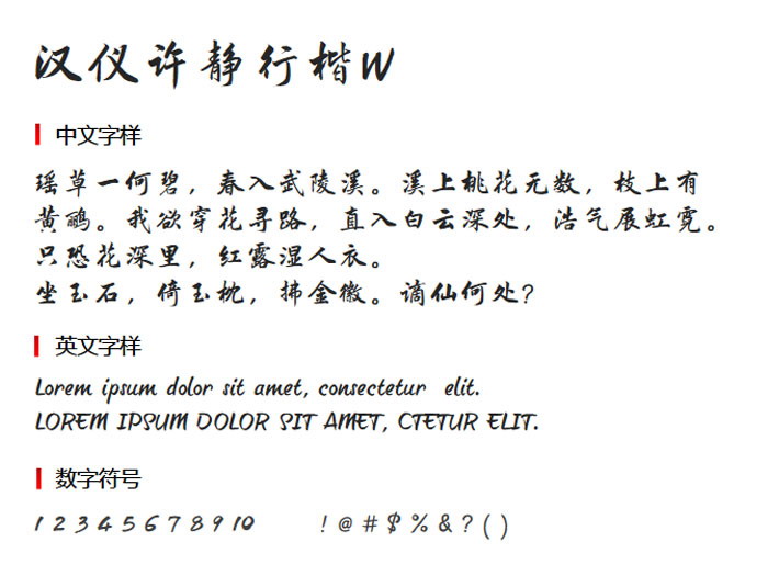 汉仪许静行楷W3