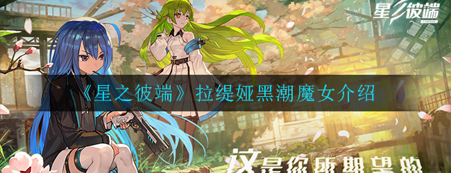 星之彼端拉缇娅黑潮魔女怎么样