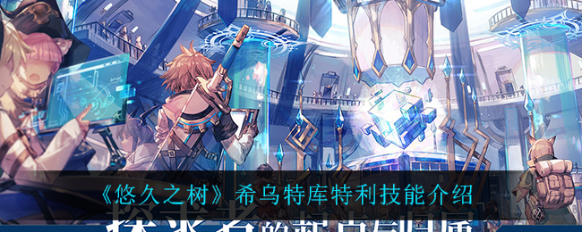 悠久之树希乌特库特利技能怎么样