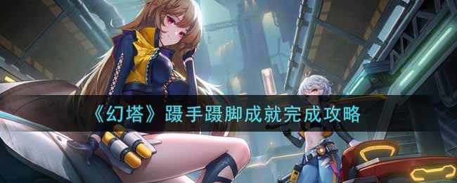 幻塔蹑手蹑脚成就怎么完成