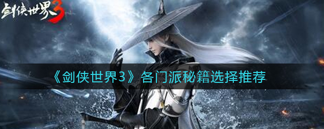 剑侠世界3各门派秘籍怎么选择