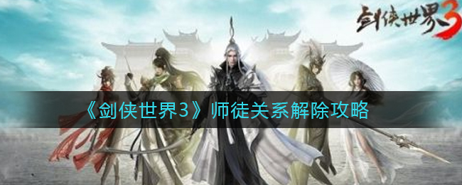 剑侠世界3师徒关系怎么解除