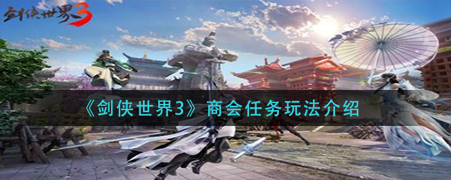剑侠世界3商会任务怎么玩