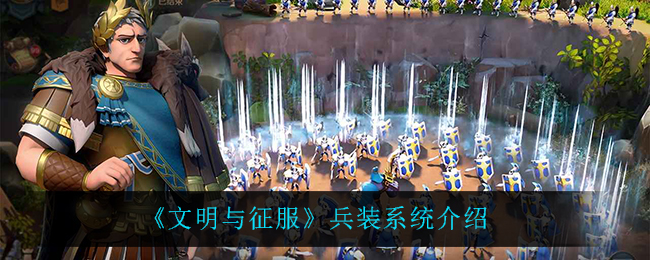 文明与征服兵装系统有什么用