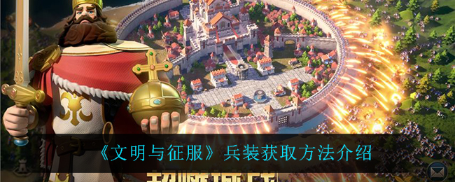 文明与征服兵装怎么获取