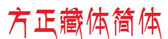 方正藏体简体1