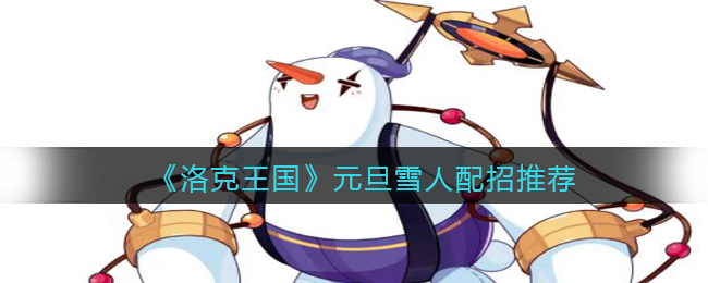 洛克王国元旦雪人怎么配招