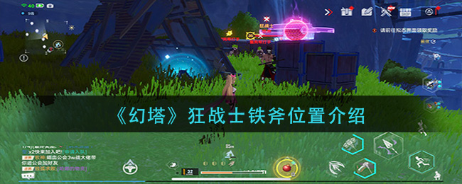 幻塔狂战士铁斧位置在哪