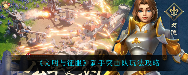 文明与征服新手突击队怎么玩