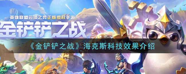 金铲铲之战海克斯科技效果怎么样