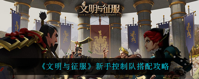 文明与征服新手控制队怎么搭配